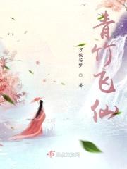 青竹飞仙