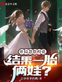 开局忽悠校花,结果一胎俩娃?