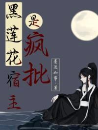 黑莲花宿主是疯批