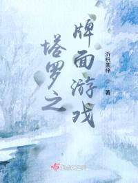 塔罗之牌面游戏