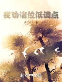 我劝诸位低调点!