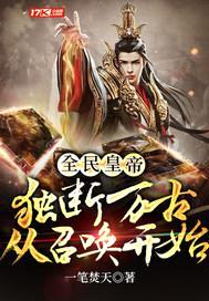 全民皇帝:独断万古从召唤开始
