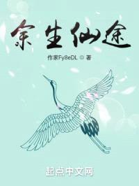 余生仙途