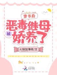 穿书后，恶毒继母被娇养了