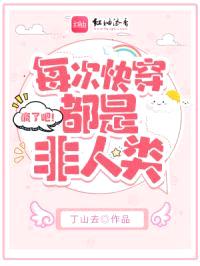 疯了吧！每次快穿都是非人类