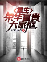 重生荣华富贵大家庭