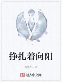 挣扎着向阳