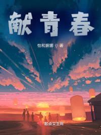 献青春