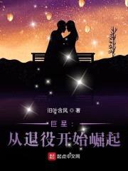 巨星:从退役开始崛起