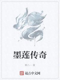 墨莲传奇