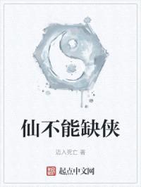 仙不能缺侠