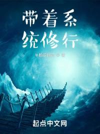 带着系统修行