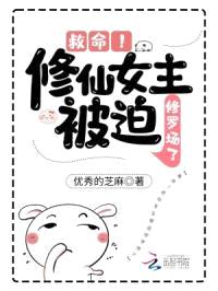 救命!修仙女主被迫修罗场了