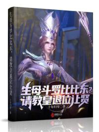 生母斗罗比比东?请教皇退位让贤