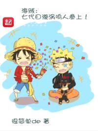 海贼:七代目漩涡鸣人参上!