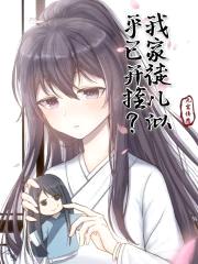 我家徒儿似乎已开挂?