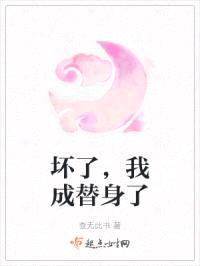 坏了，我成替身了