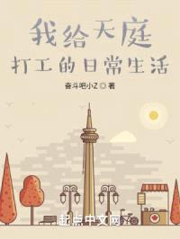 我给天庭打工的日常生活