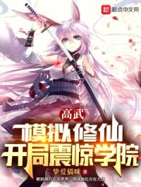 高武:模拟修仙,开局震惊学院