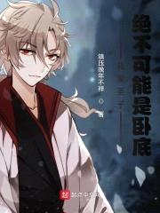 我家圣子,绝不可能是卧底