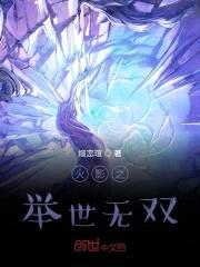 火影之举世无双