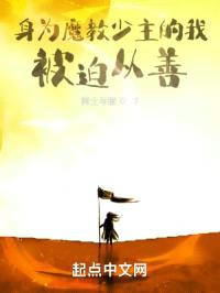 身为魔教少主的我,被迫从善