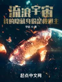 流浪宇宙，我的隐藏身份是救世主