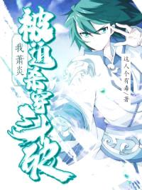 我,萧炎,被迫杀穿斗破