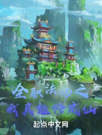 全职法师之我真能修成仙