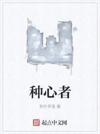 种心者