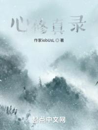 心修真录