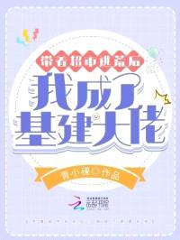 带着超市逃荒后，我成了基建大佬