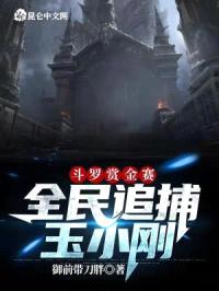 斗罗赏金赛:全民追捕玉小刚