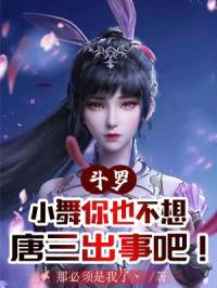 斗罗:小舞你也不想唐三出事吧!