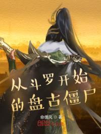 从斗罗开始的盘古僵尸