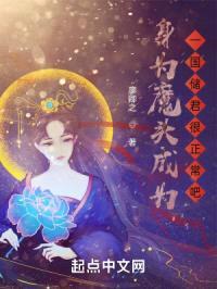 身为魔头，成为一国储君很正常吧