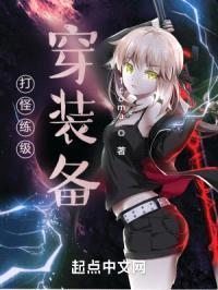 打怪练级穿装备