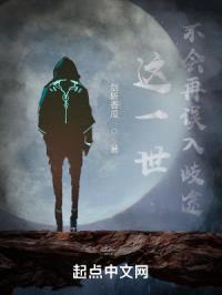 这一世,不会再误入歧途