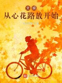 文娱:从心花路放开始