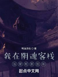 我在阴魂客栈当掌柜那些年