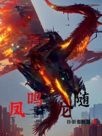 凤鸣龙随