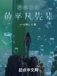 异能少女的平凡先辈