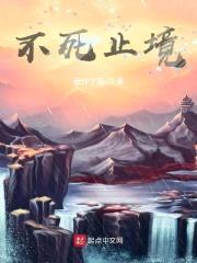 不死止境