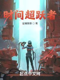 时间超跃者