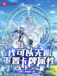 我可以无限重置卡牌属性