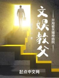 文娱教父，开局被关精神病院