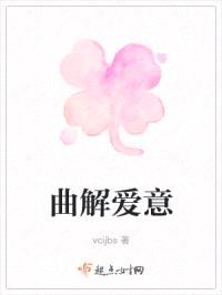 曲解爱意