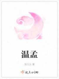 温孟