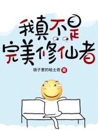 我真不是完美修仙者