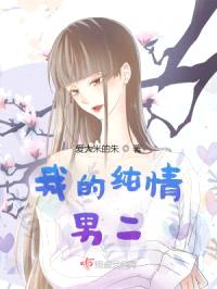 我的纯情男二